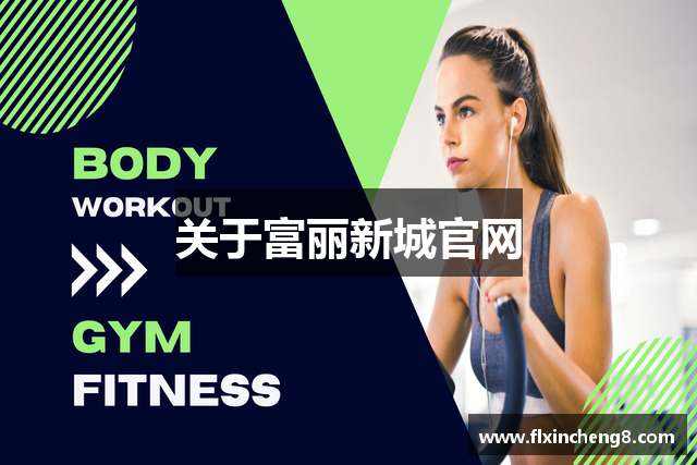 关于富丽新城官网