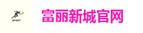 富丽新城官网